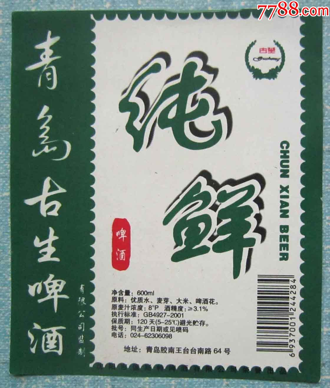 山东啤酒标----纯鲜啤酒