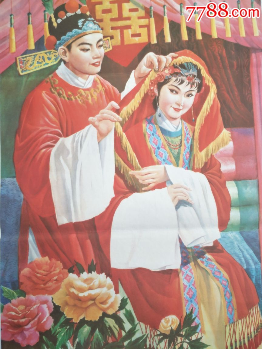 喜结良缘_年画/宣传画_新疆收藏东东小店【7788收藏__中国收藏热线】
