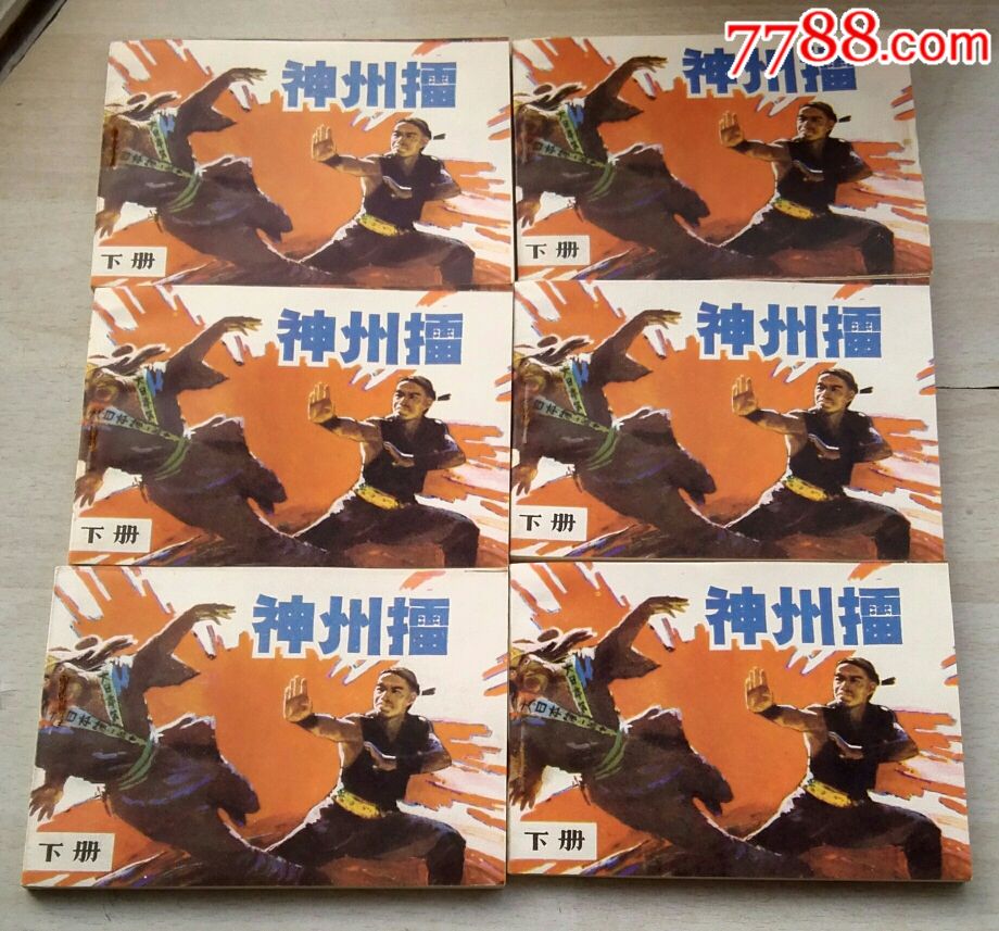 神州擂(上,下)六套