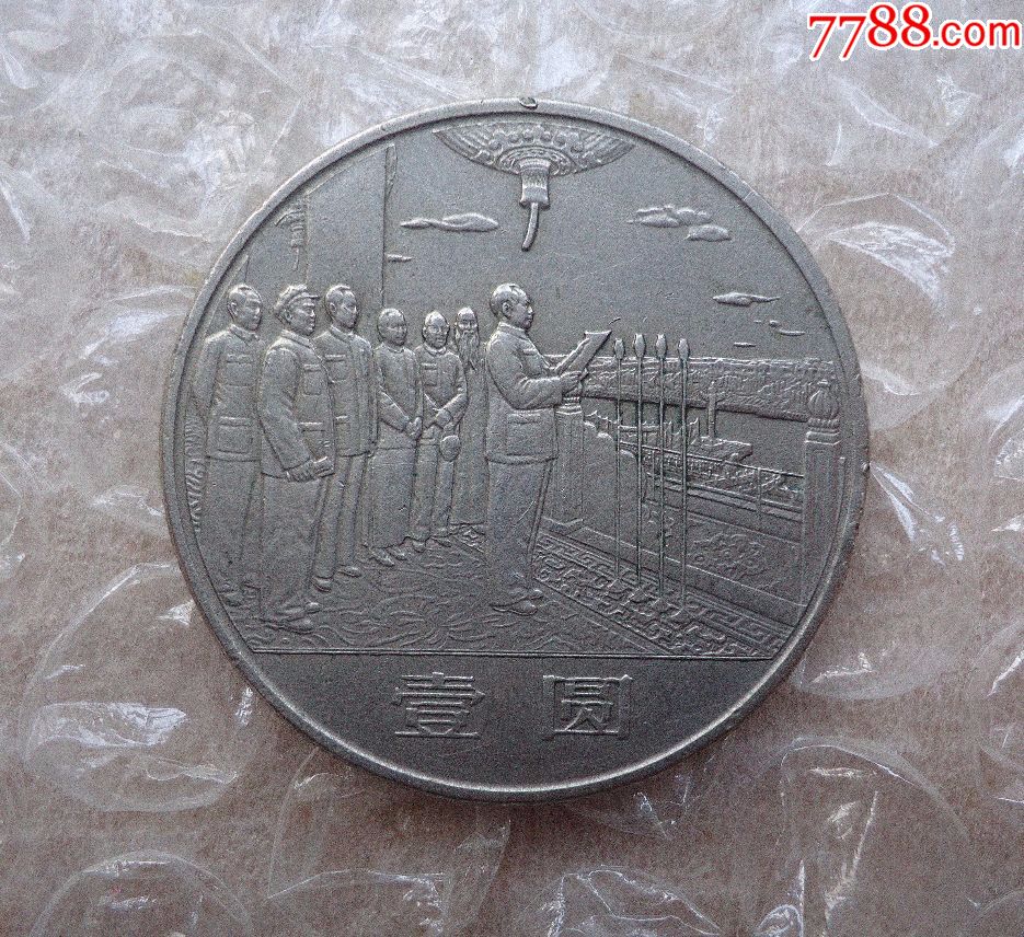 "开国大典"纪念币
