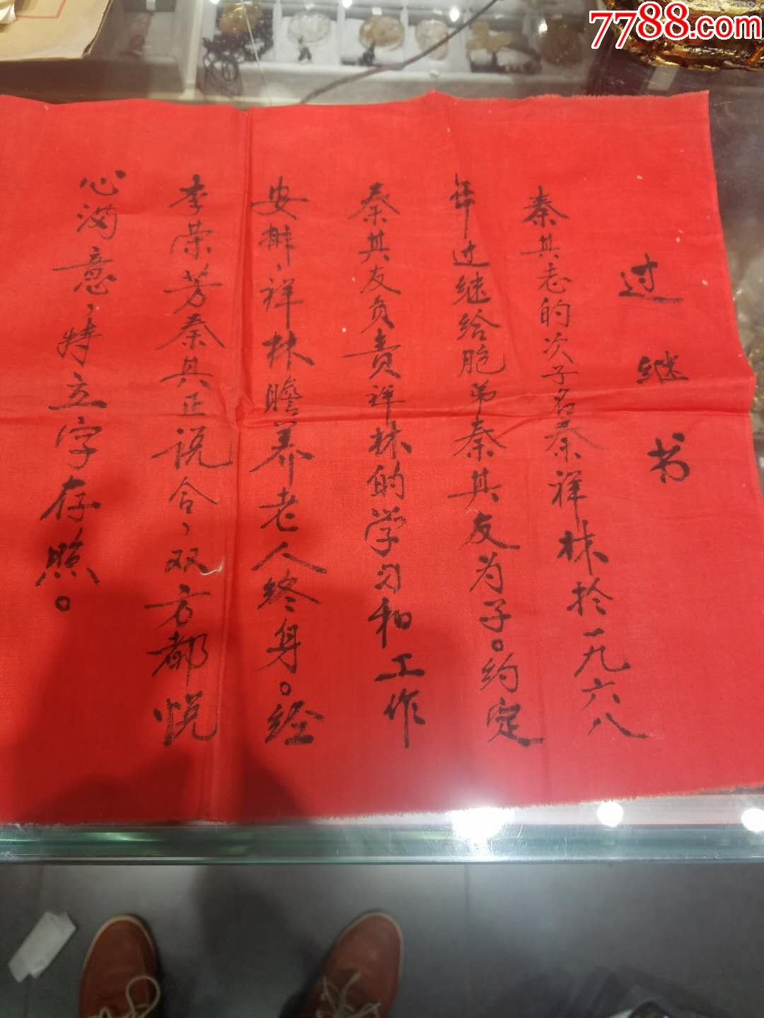 文革手書過繼