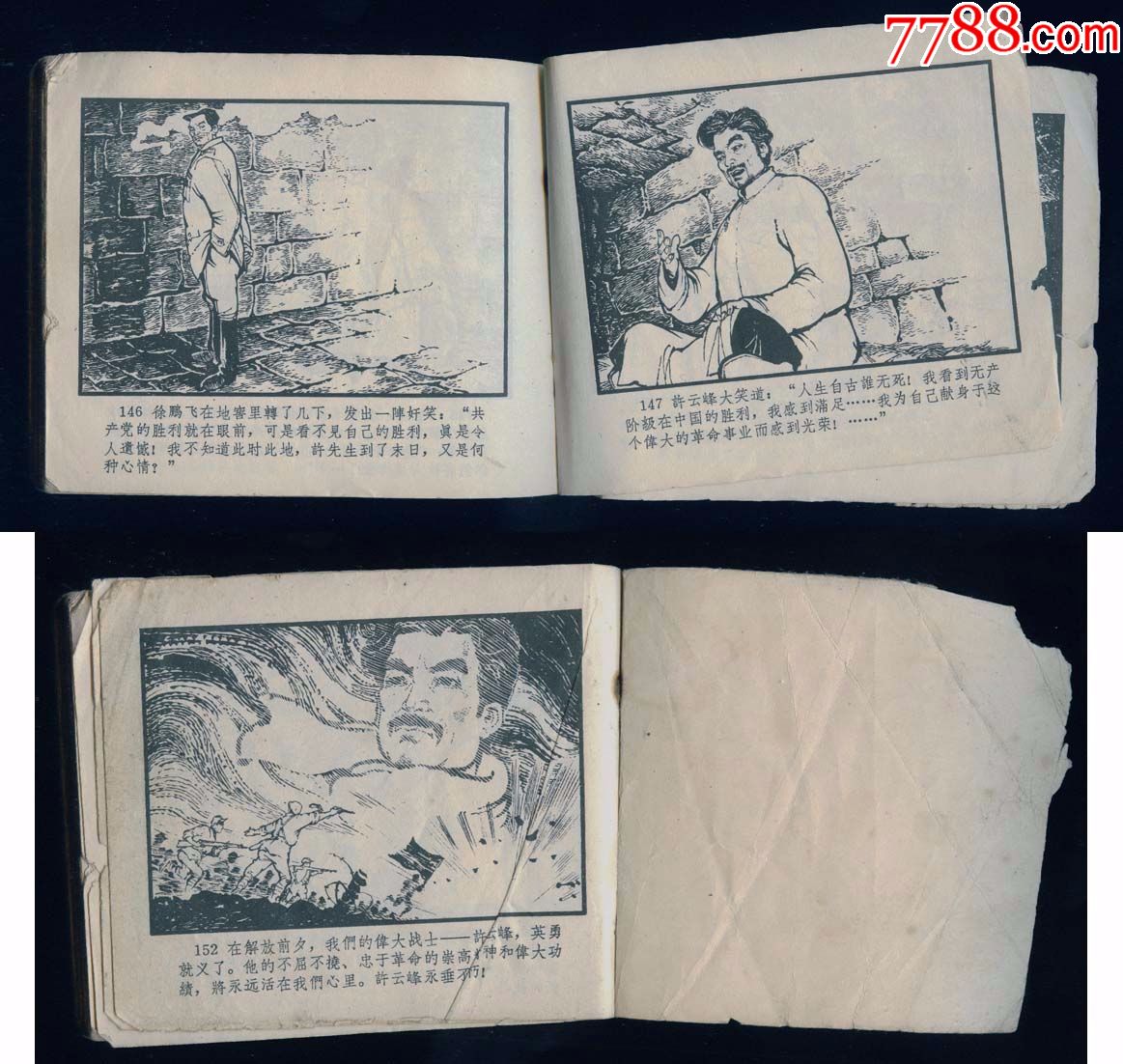 老版书《许云峰》