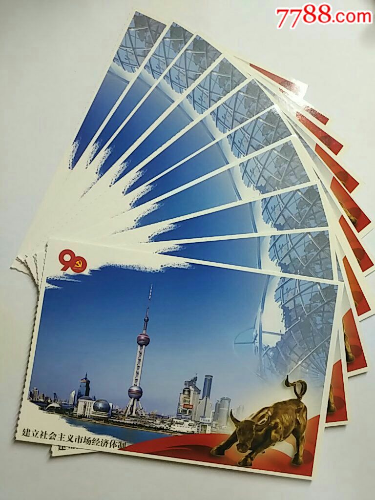 建党九十周年一一东方明珠明信片