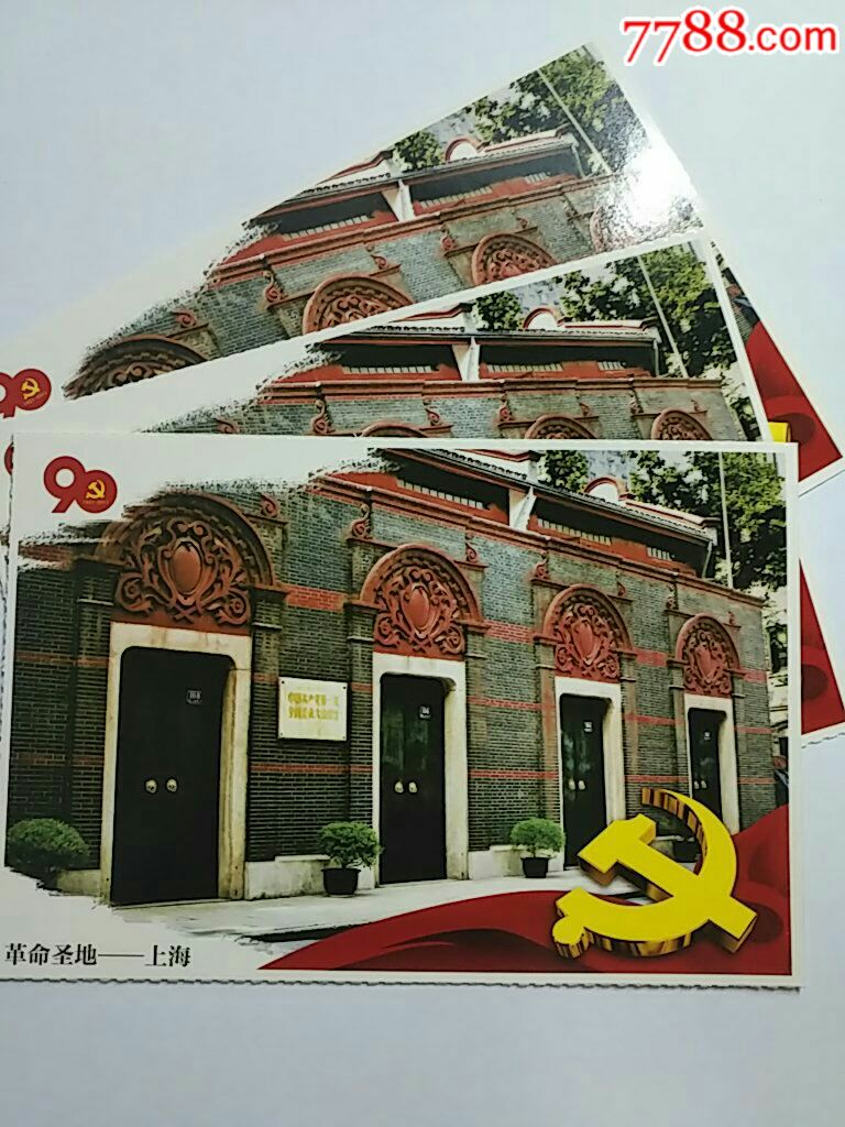 建党九十周年一一上海一大会址明信片