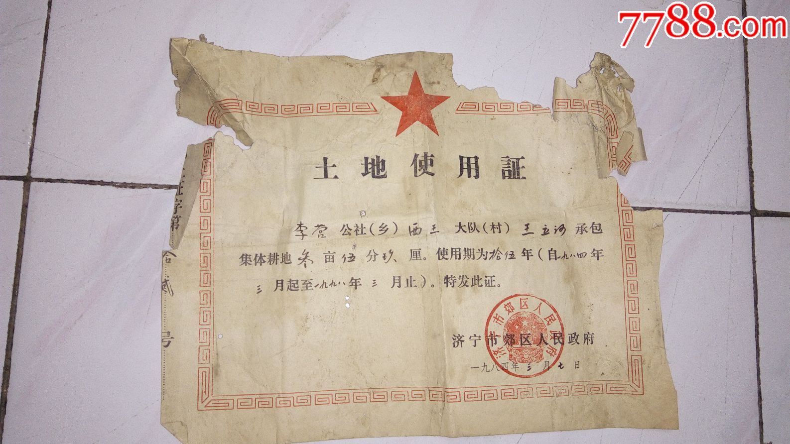 5品991984年--土地使用证￥259品9980年代--村土地承包合同书