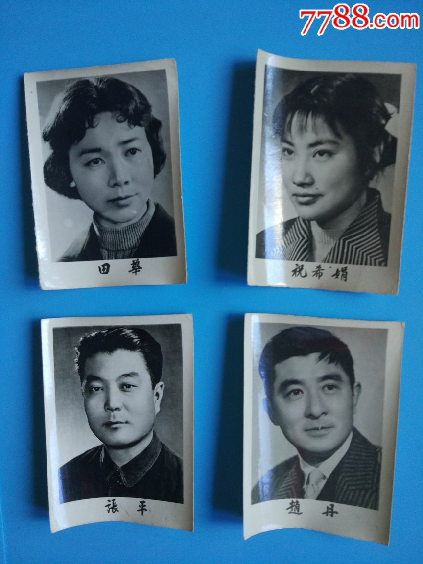 五六十年代电影明星田华.张平.赵丹.祝希娟照片4张合售