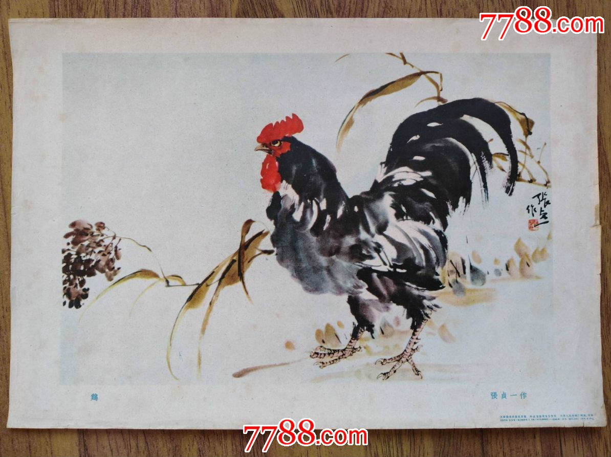 1959年天津美术出版社1版1印张贞一国画鸡