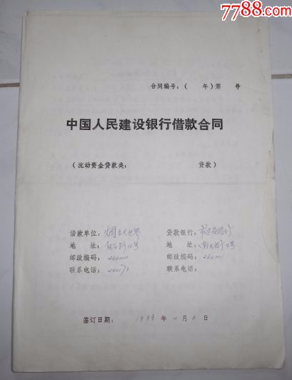 中国人民建设银行借款合同【附企业基本情况表,申请书,开户许可证等】