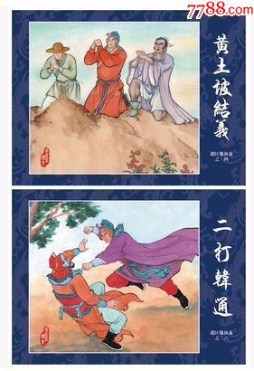 8折现货32开精装黄土坡结义二打韩通赵匡胤演义之46