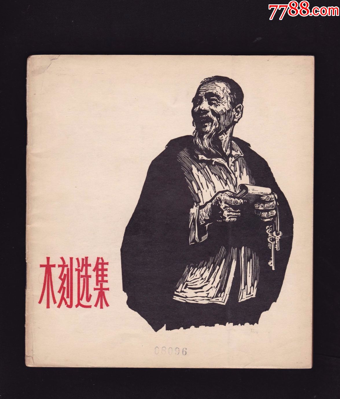 木刻选集-----少见_版画册/木刻集_图片欣赏_收藏价值_7788画册网
