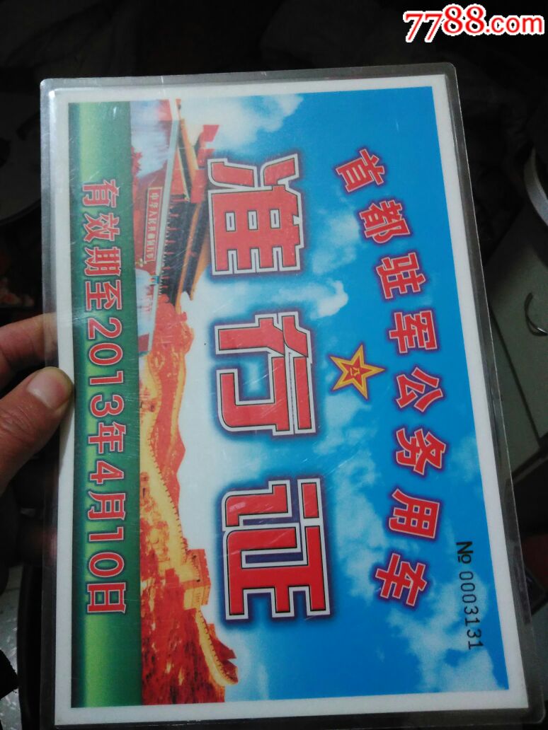 首都驻军公务用车准行证塑封