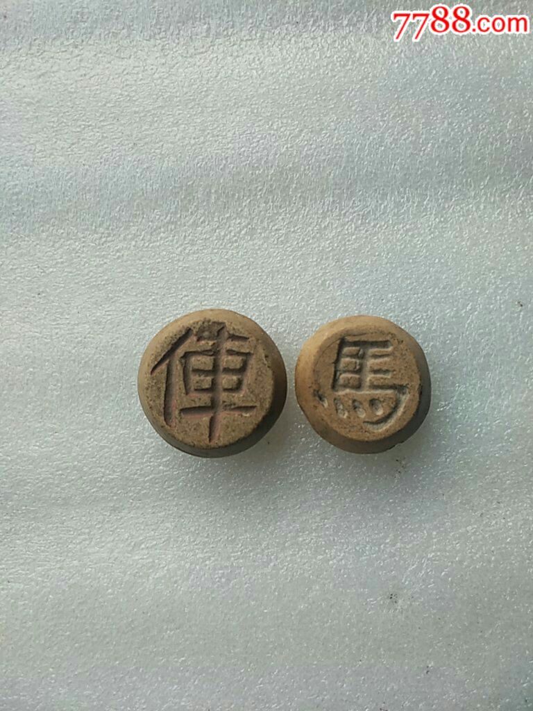 唐代三彩素胎象棋棋子两枚