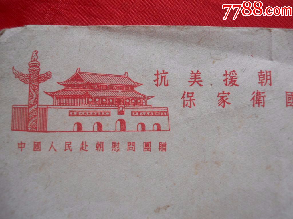 信封/实寄封【淘书吧】_第3张_7788瓷器
