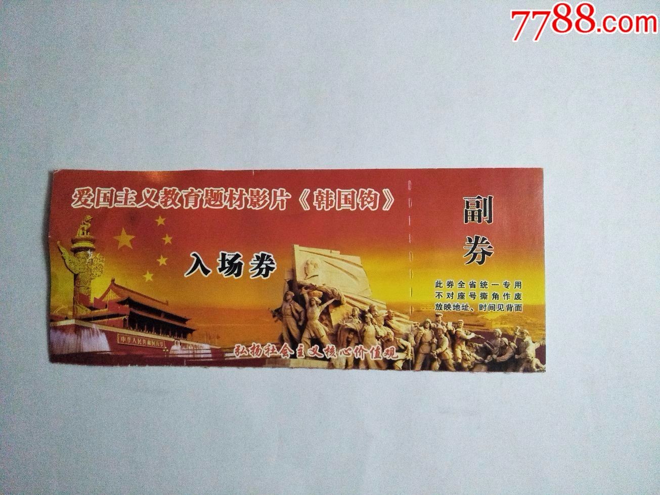 爱国主义教育题材影片《韩国钧》入场券-旅游景点门票-7788收藏