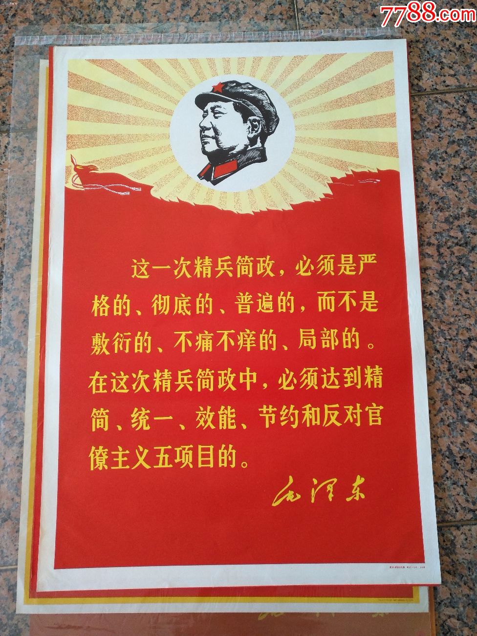 精品宣传画67--这一次精兵简政,,,北京出版社,规格2开,95品.