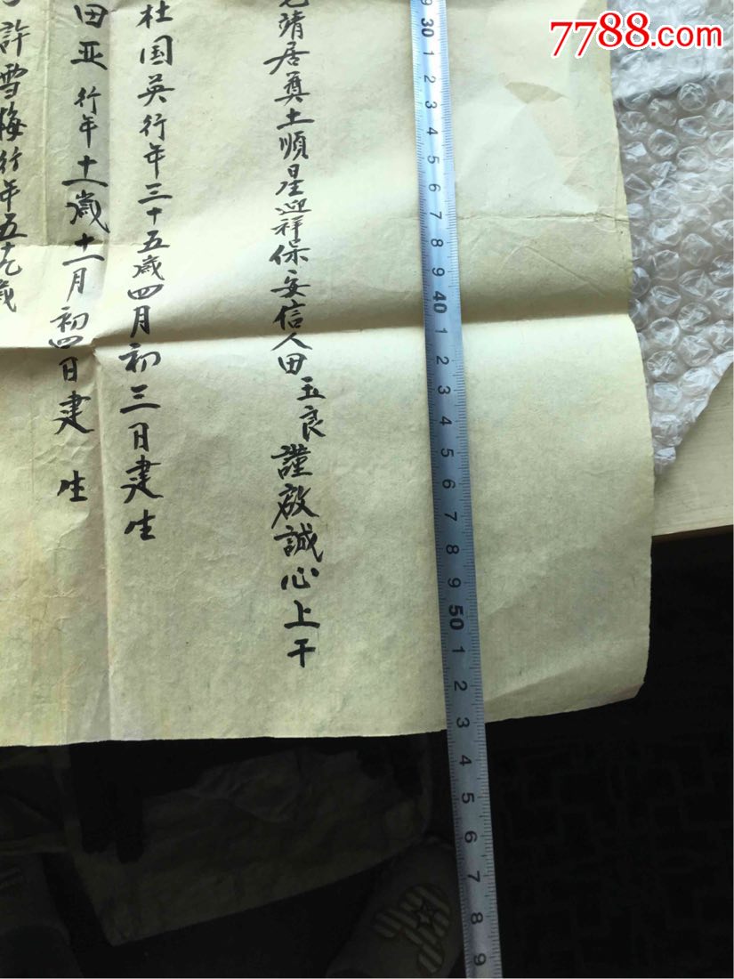 包老几十年佛教文牒之类的手写老纸两张很大