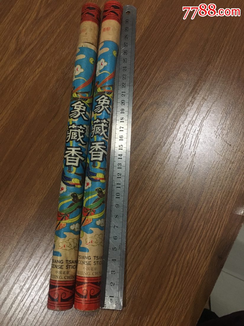 70-80年代象藏香