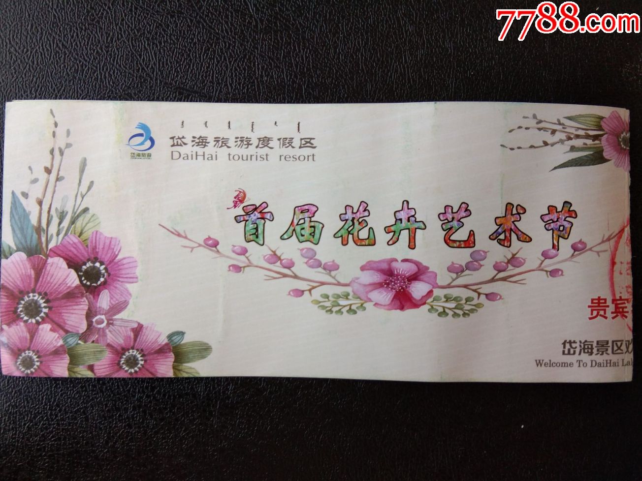 凉城县岱海旅游度假区首届花卉艺术节门票