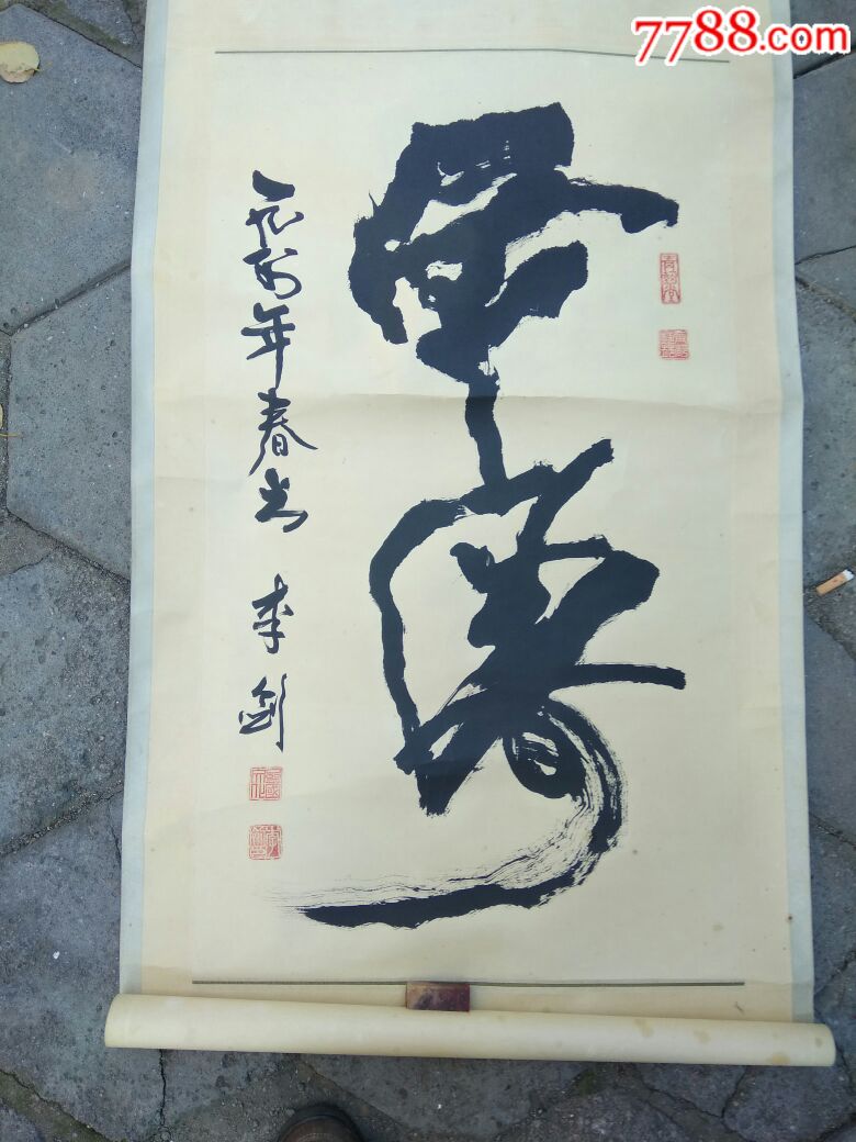 山东临淄书法名家李剑书法原作