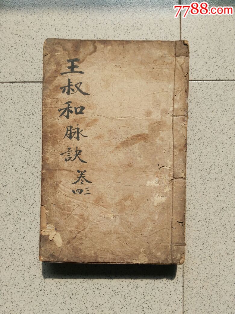 清道光版本王叔和脉诀一套