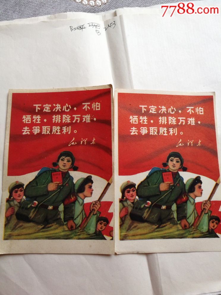 下定决心,不怕牺牲,排除万难,去争取胜利。(2张)-小画片-7788商城__七七八八商品交易平台(7788.com)