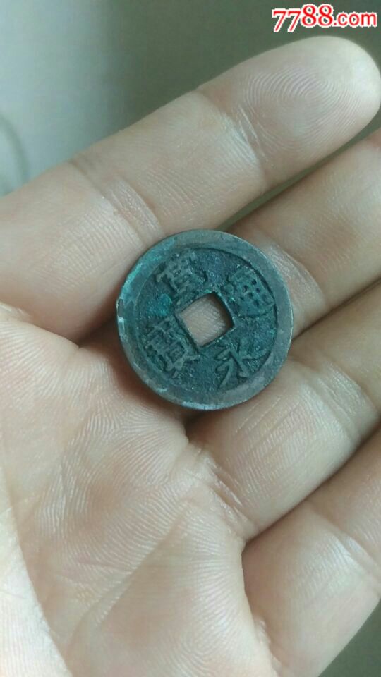 白铜宽永_价格15.0000元【古钱币宝堂】_第1张_7788收藏__收藏热线