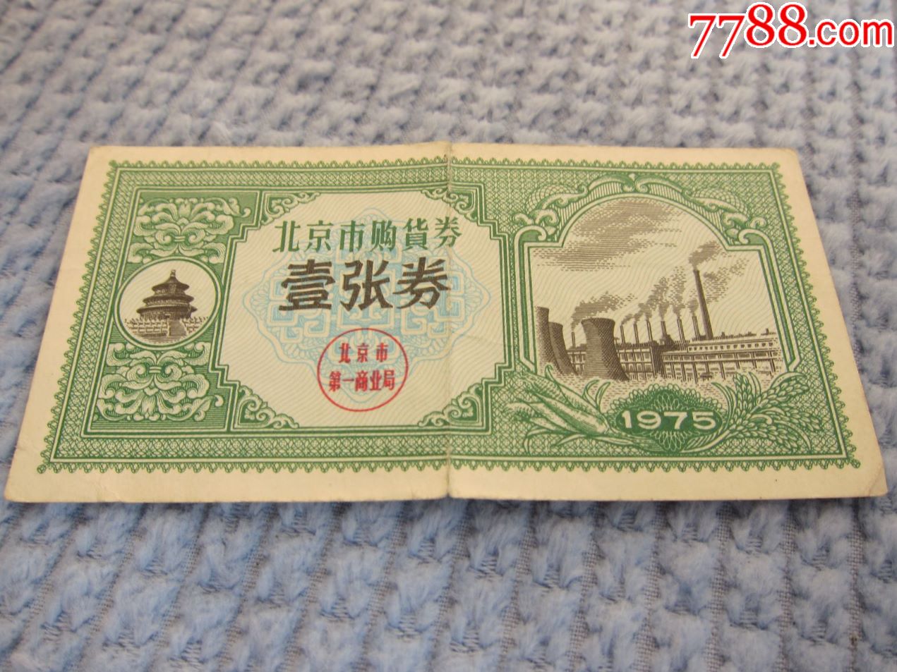 工业券,1975年北京市购货券,壹张券_日用品供应票_第1张_7788老酒收藏