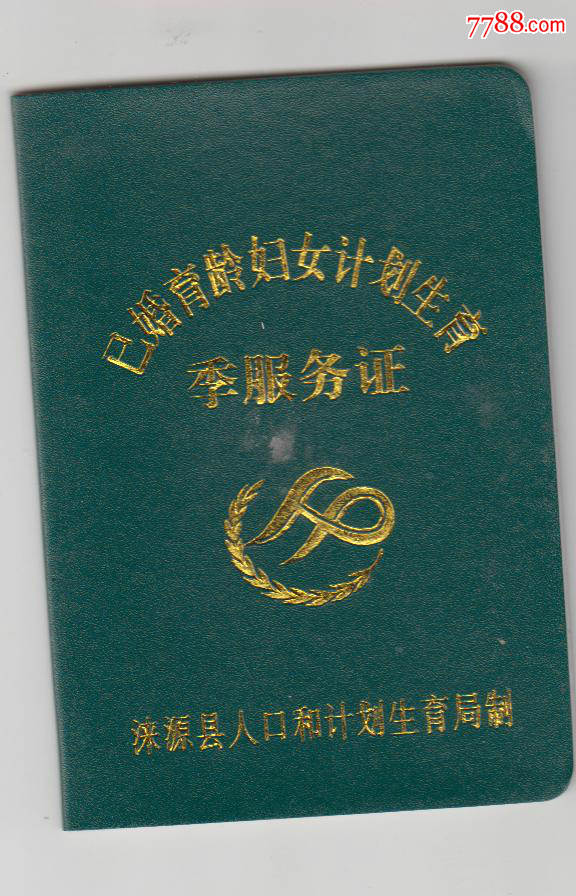 已婚育龄妇女计划生育,季服务证