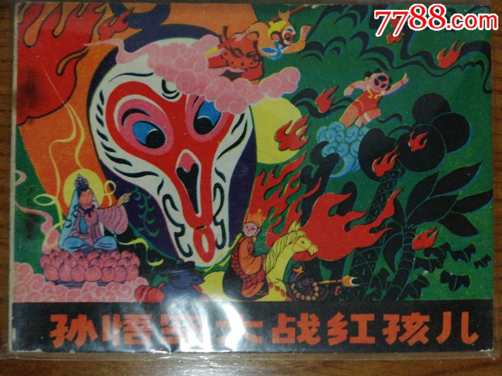 孙悟空大战红孩儿中