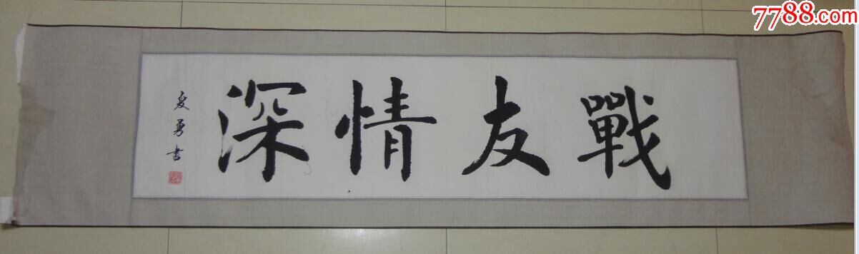 夏勇书法作品《战友情深》