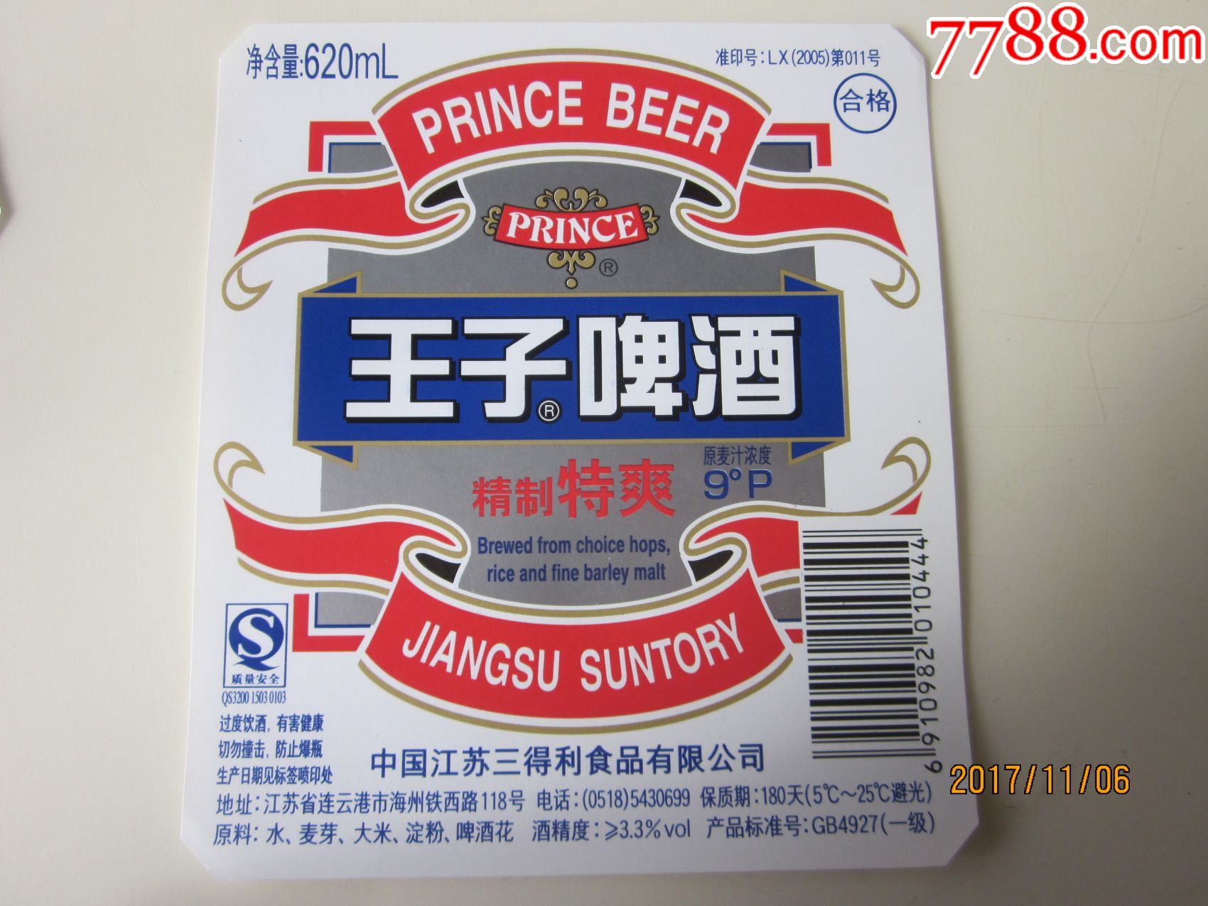 江苏三得利王子啤酒