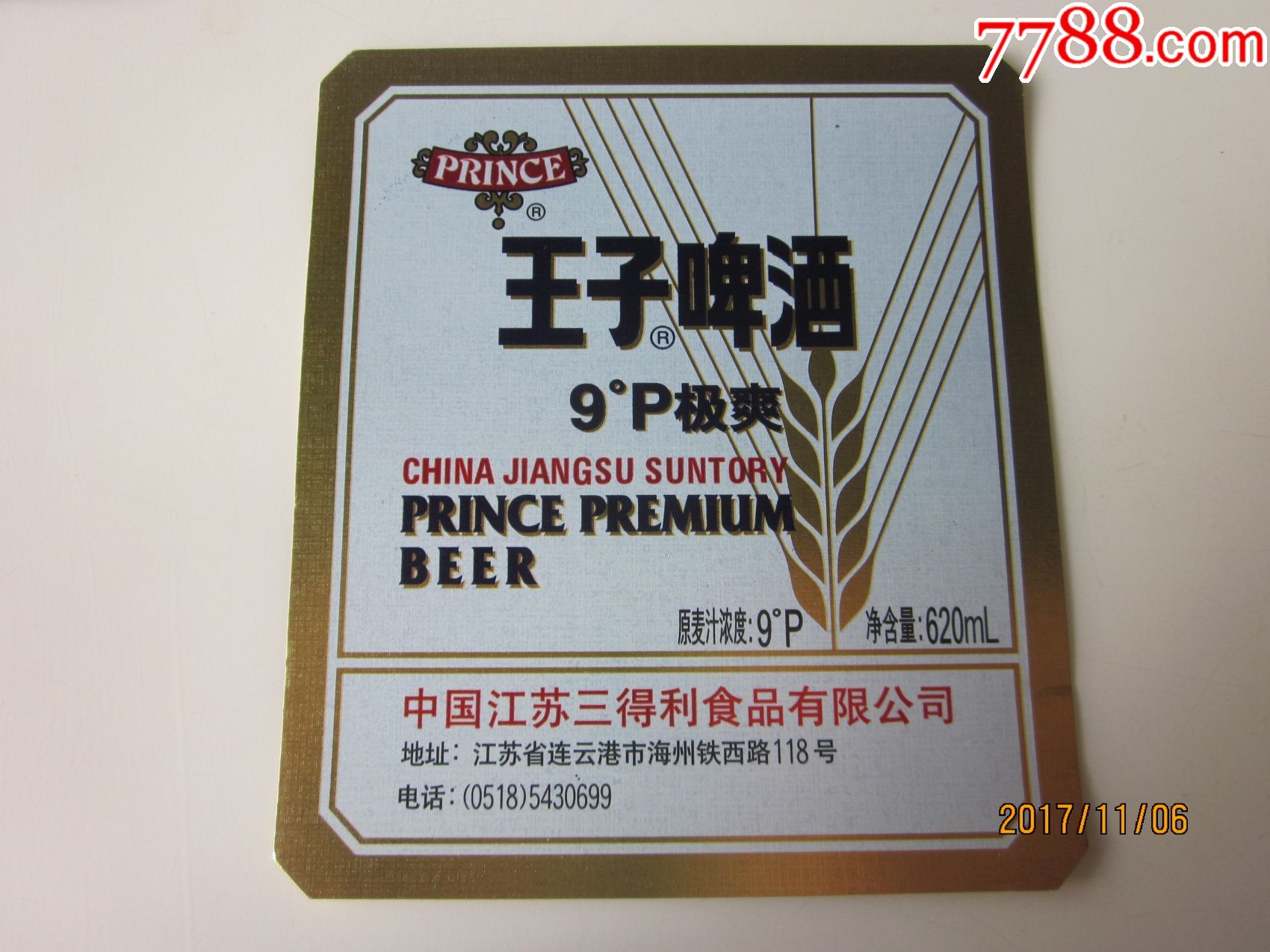 江苏三得利,王子啤酒!