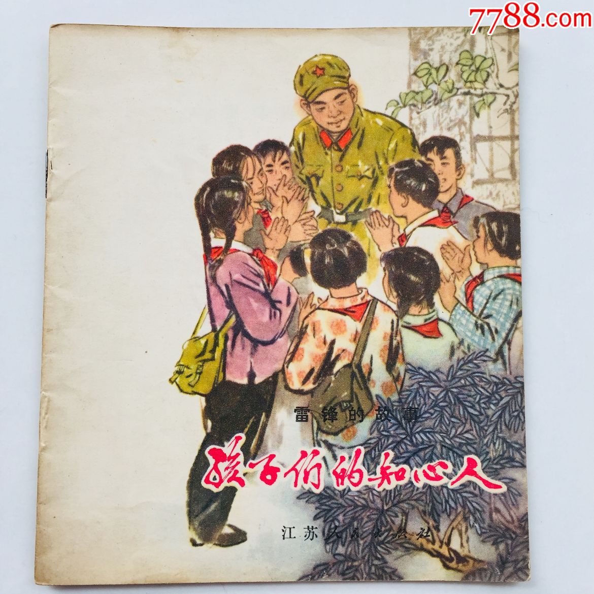 文革连环画:雷锋的故事.孩子们的知心人(彩色版)