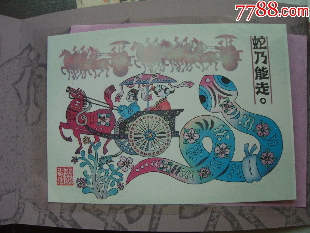 灵蛇报恩—明信片(4张全)