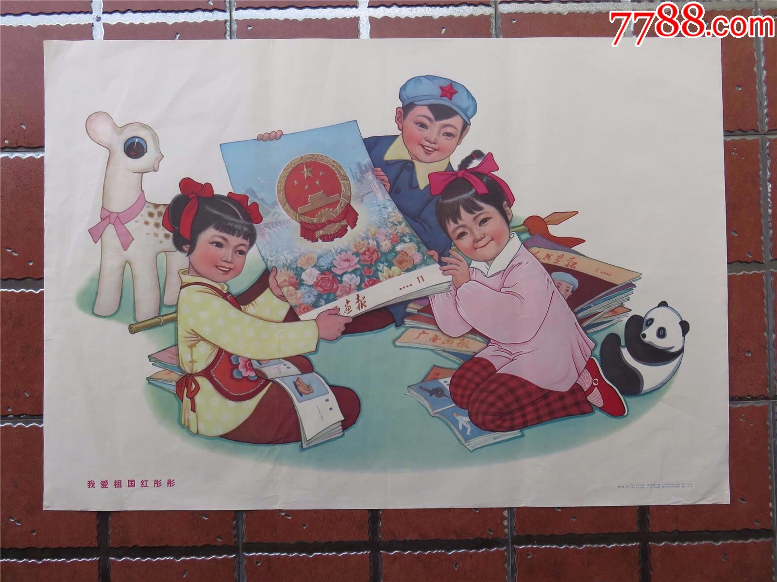 文革宣传画年画海报我爱祖国红彤彤