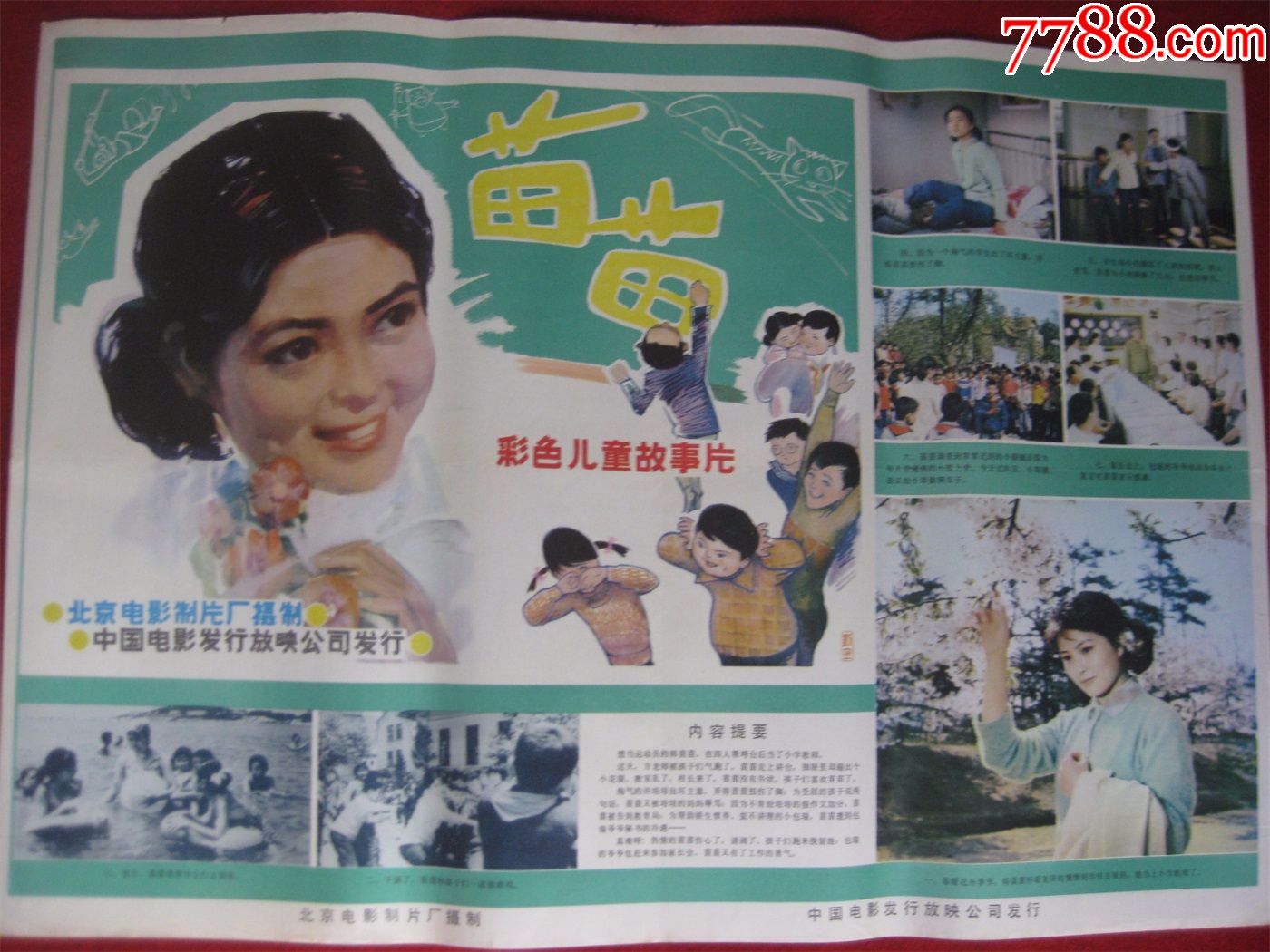 怀旧收藏80年代电影海报2开苗苗彩色儿童故事片