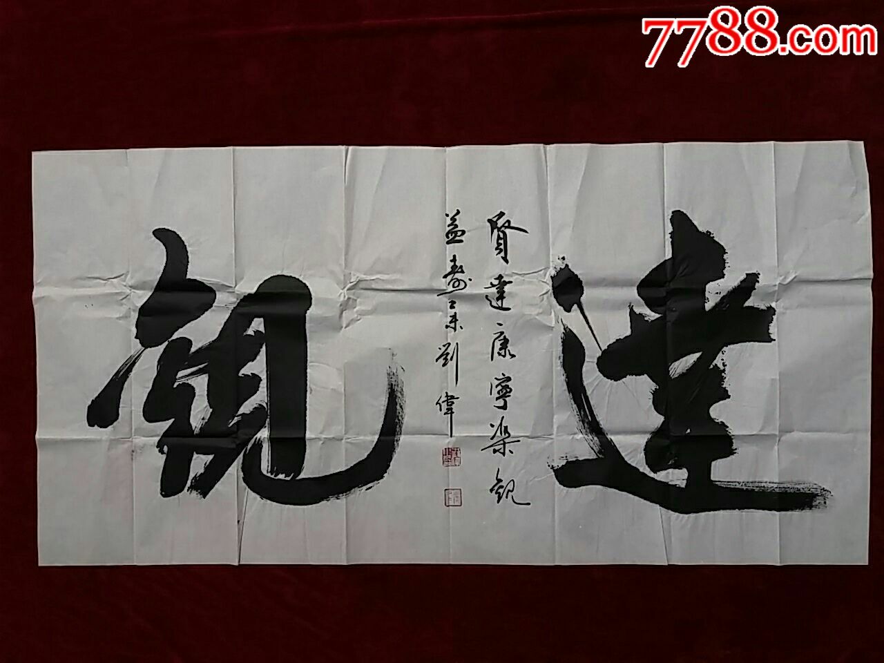 著名书法家刘伟书法原作