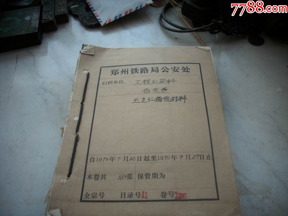 文革70年【郑州铁路局公/安局】卷宗!