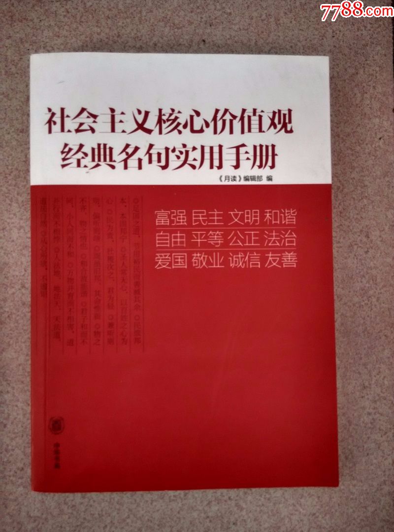 社会主义核心价值观经典名句实用手册