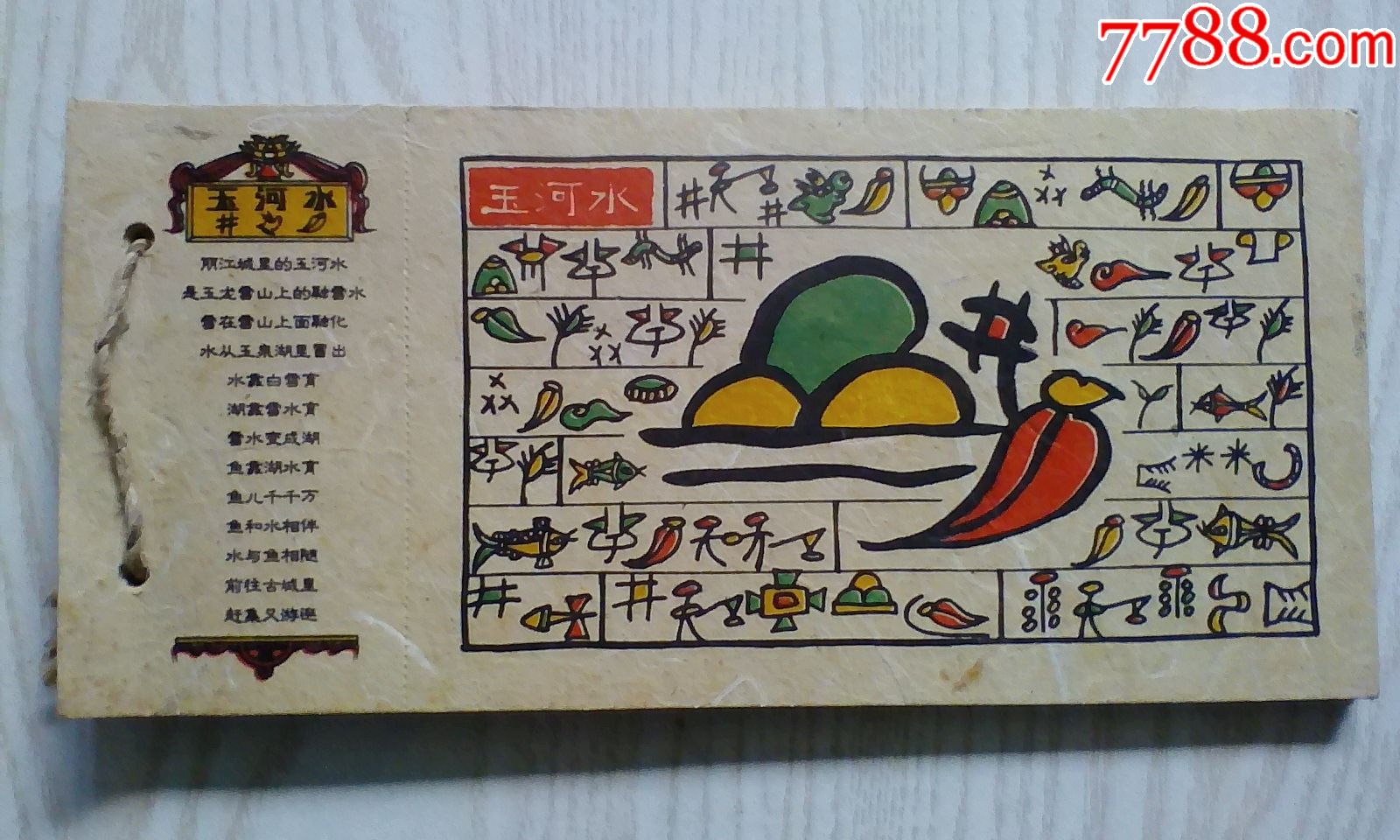 世界记忆遗产——东巴文东巴纸明信片一套