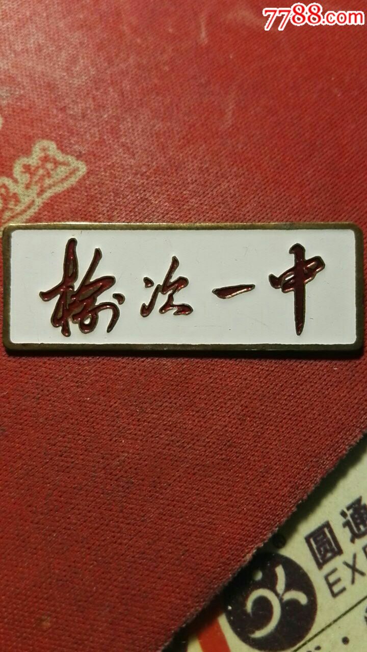 榆次一中-校徽/毕业章-7788收藏__收藏热线