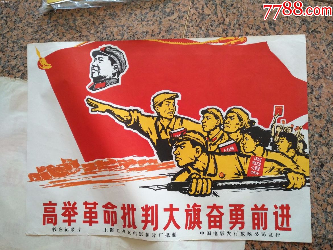精品宣传画87--高举革命批判大旗奋勇前进-彩色纪录片,上海工农兵电影