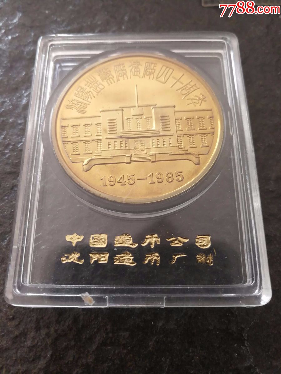原盒沈阳造币厂建厂四十周年纪念黄铜大铜章