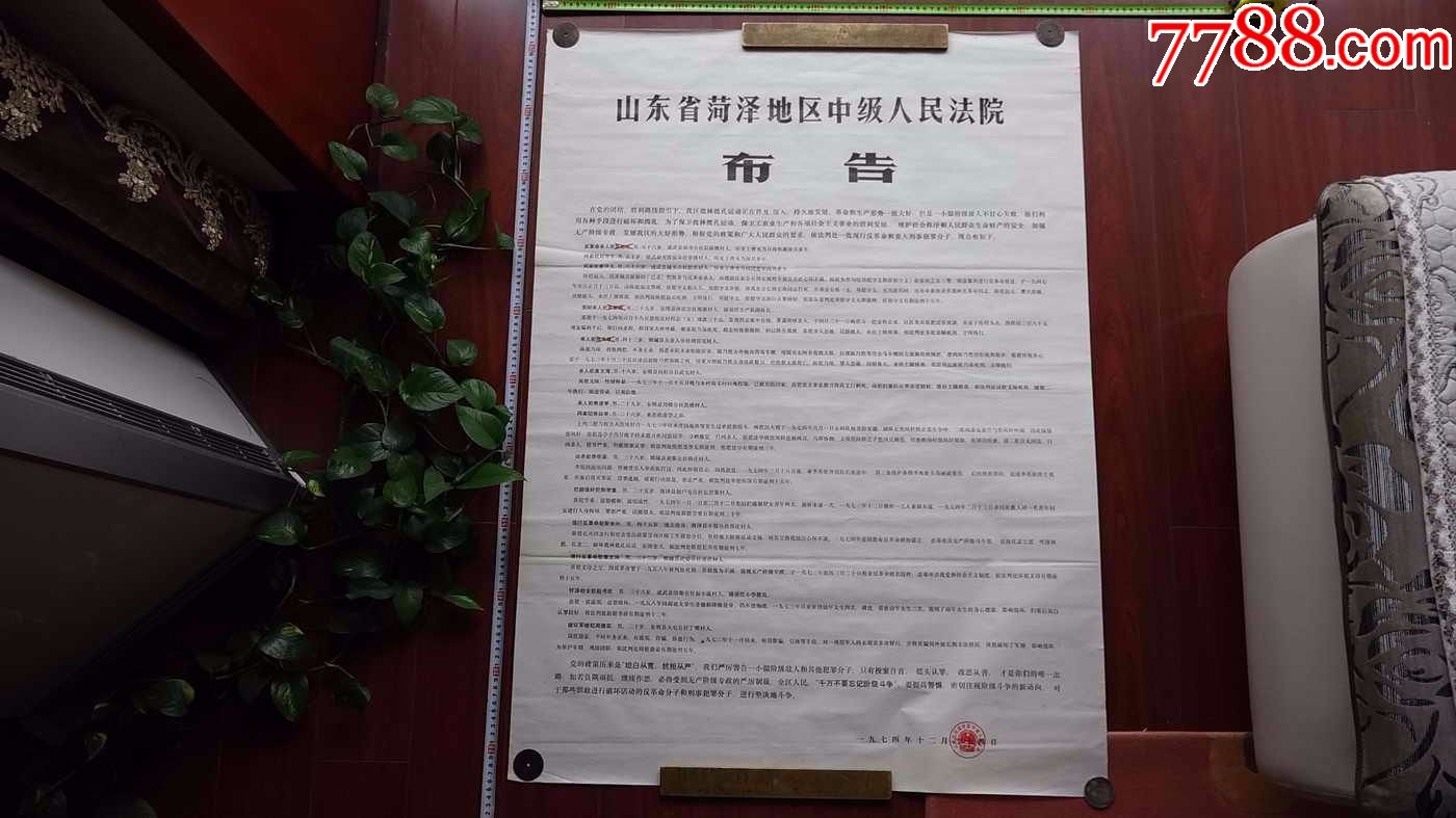 山东省菏泽地区中级人民法院.布告.1974年.枪毙罪犯布告.