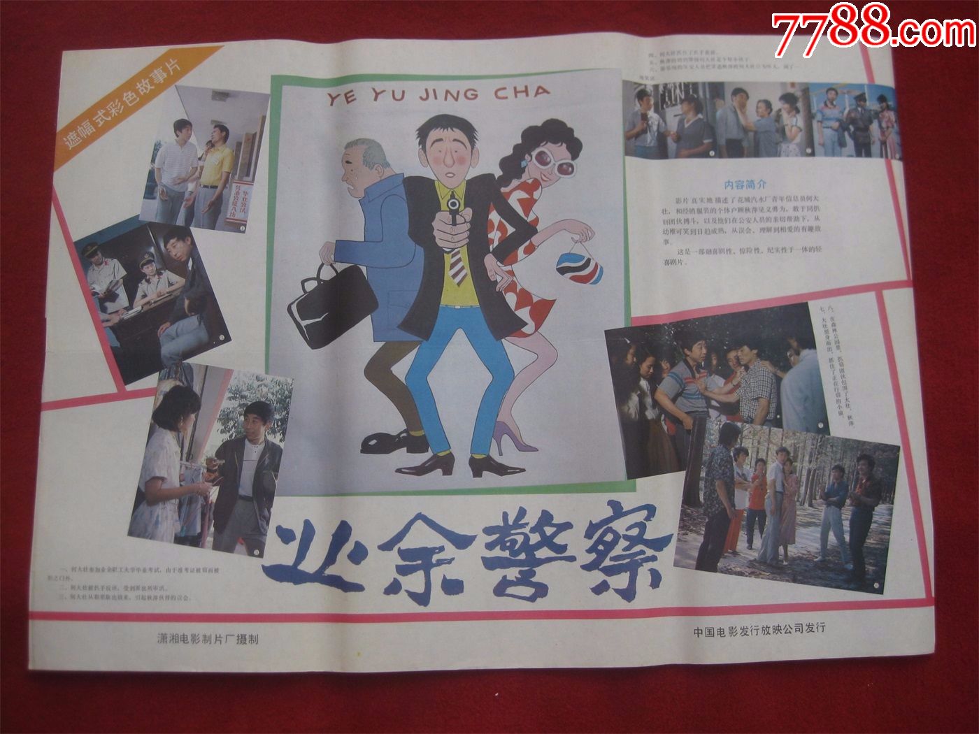 怀旧收藏80年代电影海报2开《业余警察》遮幅式彩色故事片