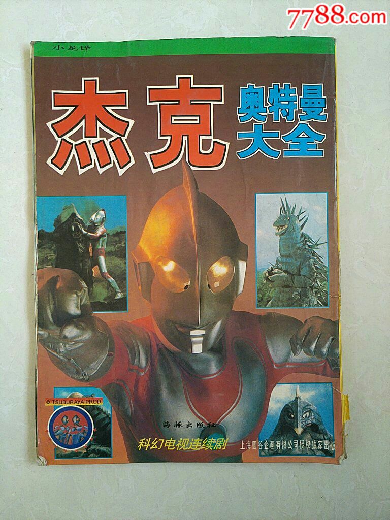 杰克奥特曼大全【16开大本】