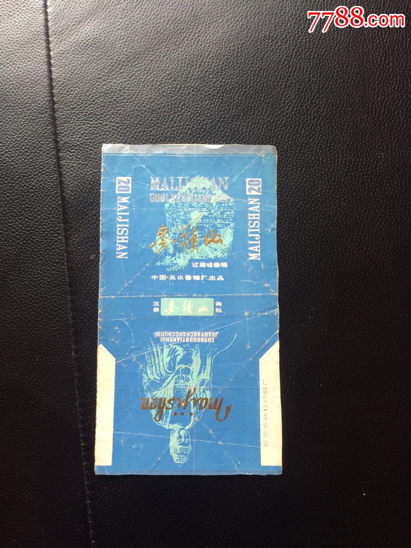 天水卷烟厂麦积山烟标