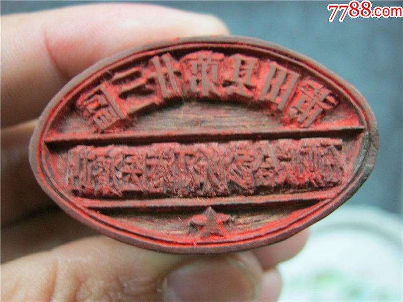 文革莆田县第二三区石城联合诊所章