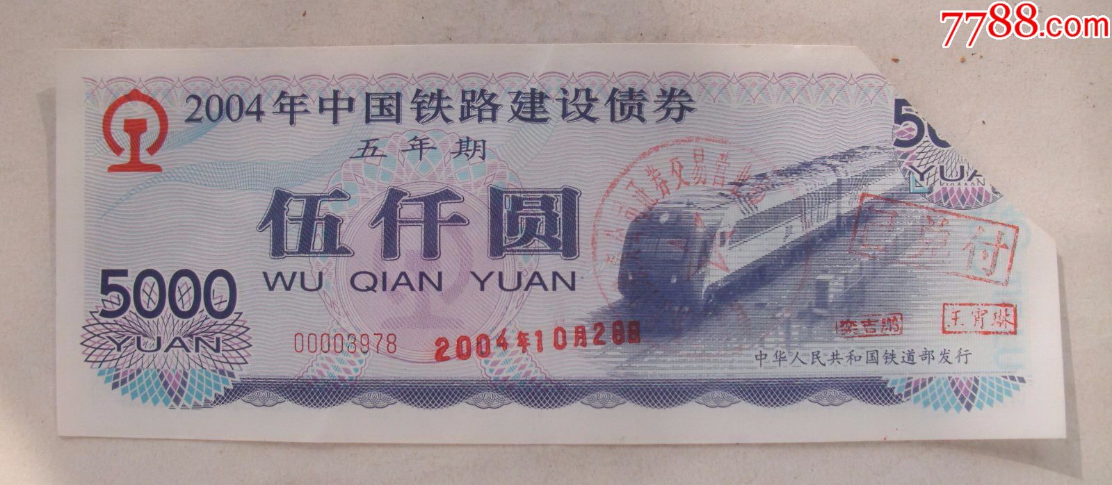 2004年中国铁路建设债券【伍仟圆】【已剪角】