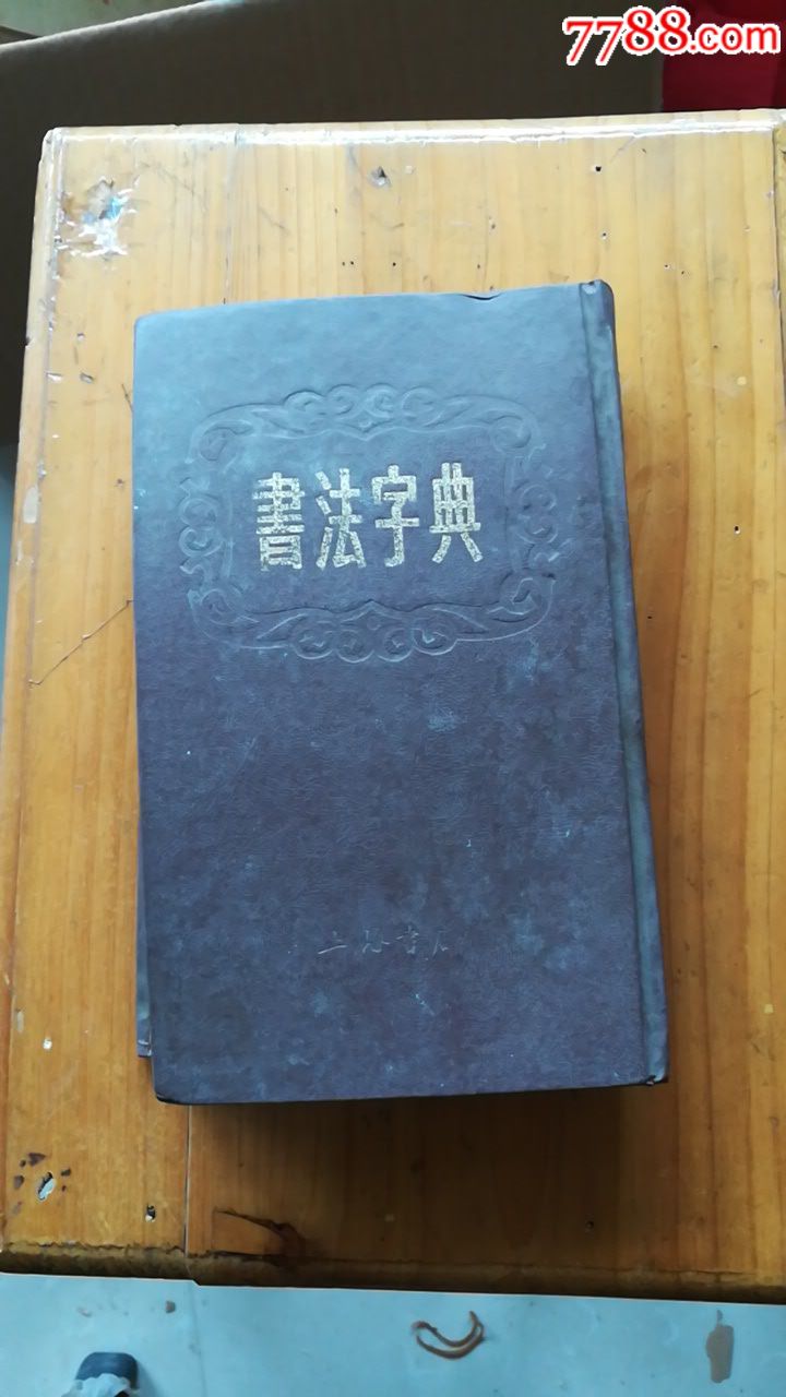 書法字典